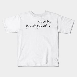 Inspirational Arabic Quote A Friend Is Nothing But a Soul Leaning On a Soul Minimalist Kids T-Shirt